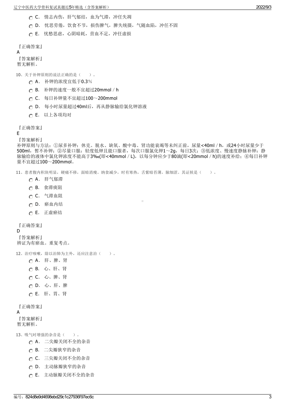 辽宁中医药大学骨科复试真题近5年精选（含答案解析）.pdf_第3页