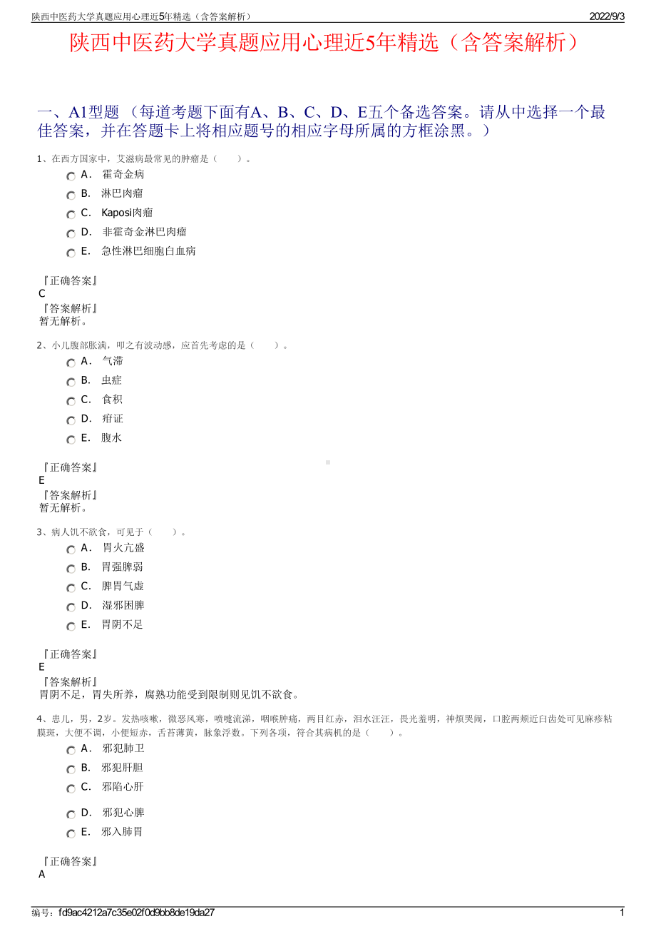 陕西中医药大学真题应用心理近5年精选（含答案解析）.pdf_第1页