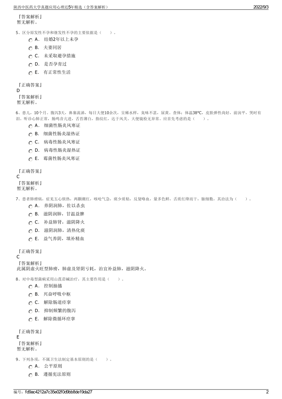 陕西中医药大学真题应用心理近5年精选（含答案解析）.pdf_第2页