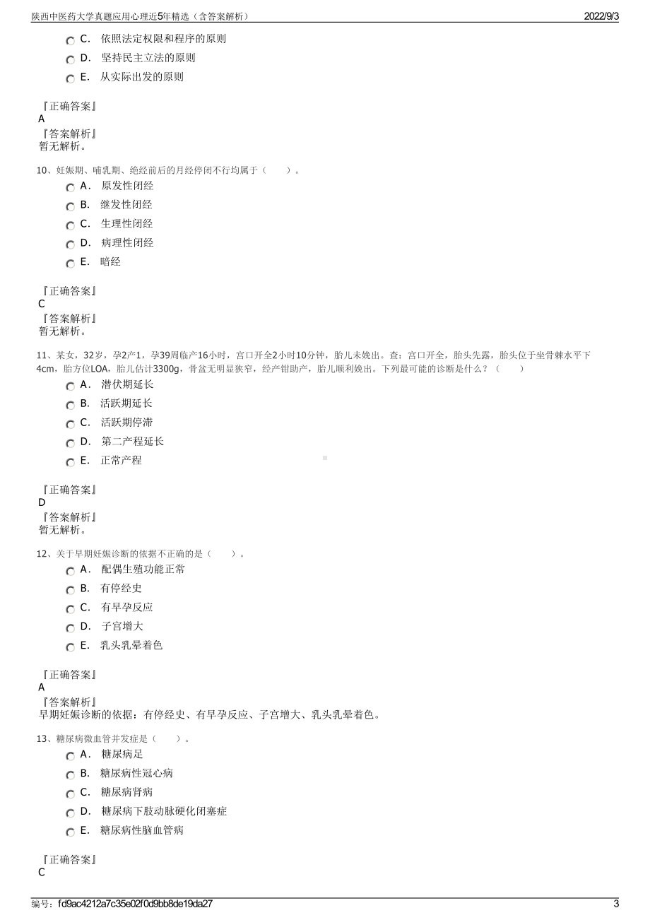 陕西中医药大学真题应用心理近5年精选（含答案解析）.pdf_第3页