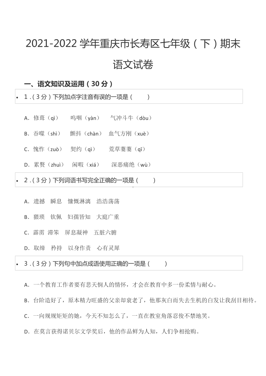 2021-2022学年重庆市长寿区七年级（下）期末语文试卷.docx_第1页