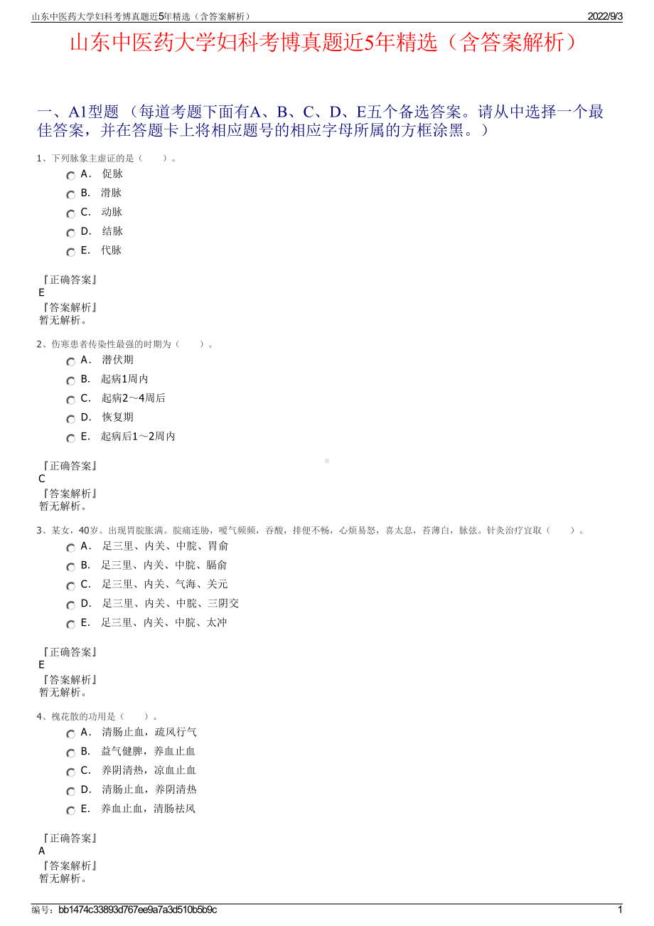 山东中医药大学妇科考博真题近5年精选（含答案解析）.pdf_第1页