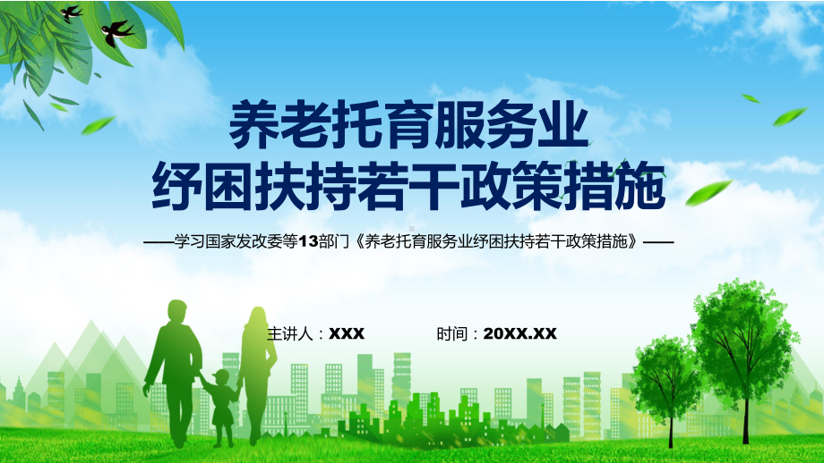 课件2022年养老托育服务业纾困扶持若干政策措施养老托育服务业纾困扶持若干政策措施全文内容（ppt素材）.pptx_第1页