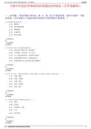 马店中医院医学基础知识真题近5年精选（含答案解析）.pdf