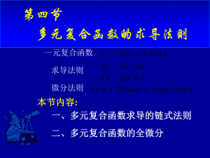 高等数学第九章第四节《多元复合函数的求导法则》课件.ppt