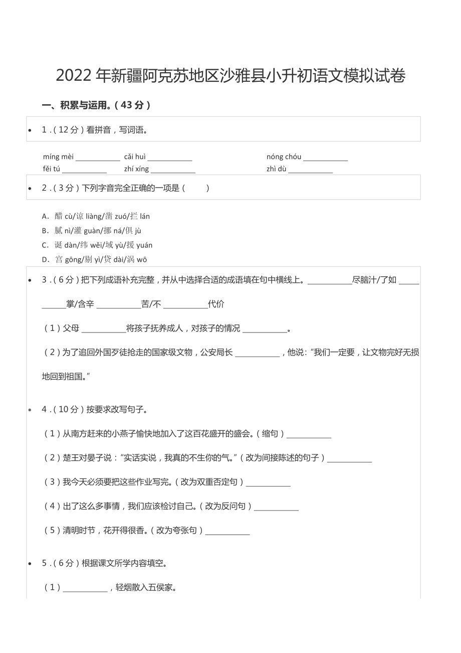 2022年新疆阿克苏地区沙雅县小升初语文模拟试卷.docx_第1页