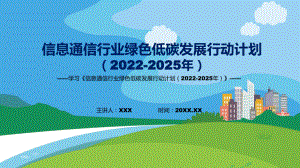 《信息通信行业绿色低碳发展行动计划（2022-2025年）》全文解读2022年信息通信行业绿色低碳发展行动计划（2022-2025年）（ppt演示）.pptx