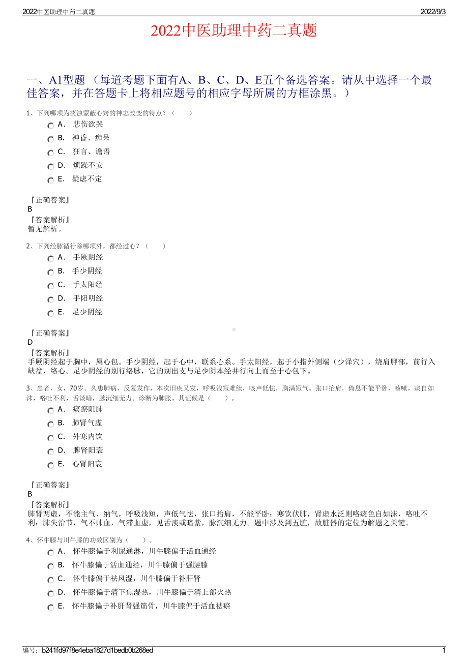 2022中医助理中药二真题.pdf_第1页