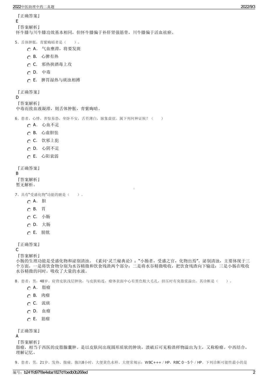 2022中医助理中药二真题.pdf_第2页