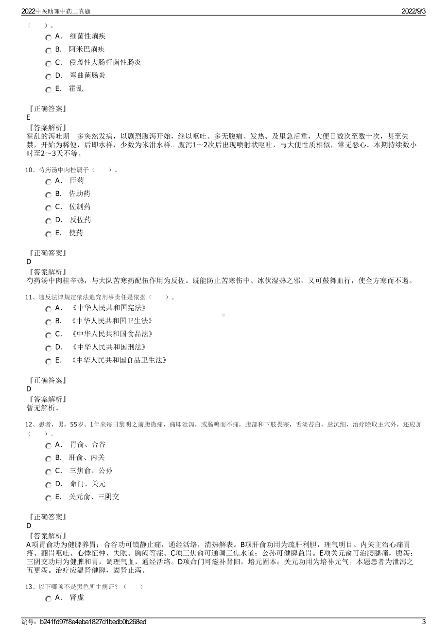 2022中医助理中药二真题.pdf_第3页