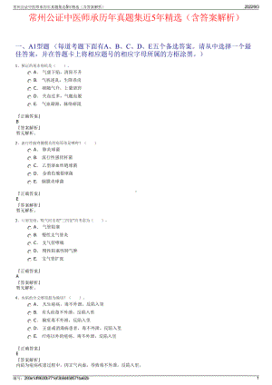 常州公证中医师承历年真题集近5年精选（含答案解析）.pdf