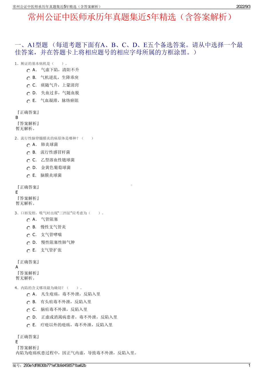 常州公证中医师承历年真题集近5年精选（含答案解析）.pdf_第1页