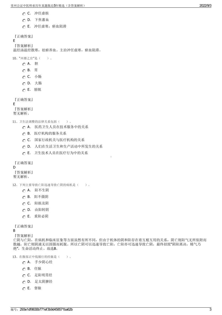 常州公证中医师承历年真题集近5年精选（含答案解析）.pdf_第3页