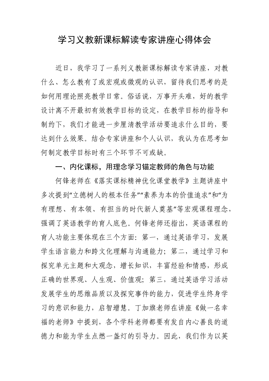 学习义教新课标解读专家讲座心得体会.docx_第1页