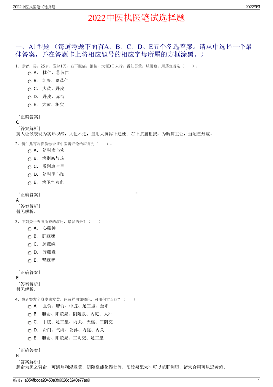 2022中医执医笔试选择题.pdf_第1页