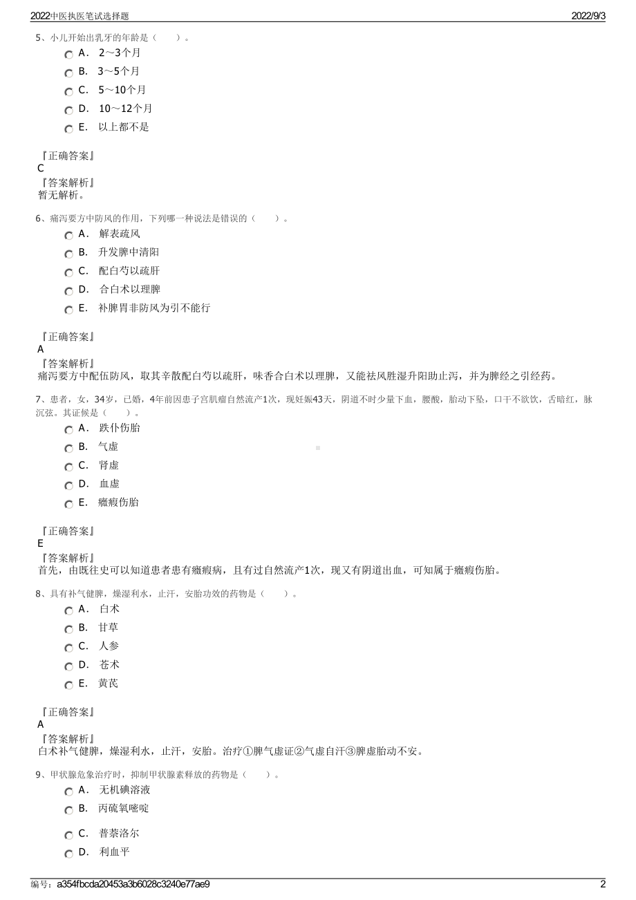 2022中医执医笔试选择题.pdf_第2页