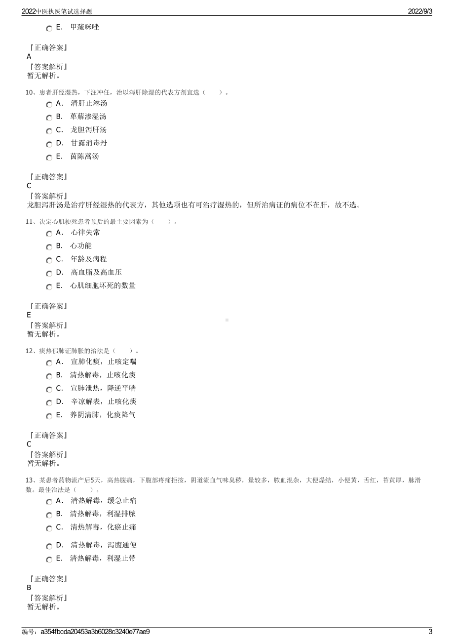 2022中医执医笔试选择题.pdf_第3页