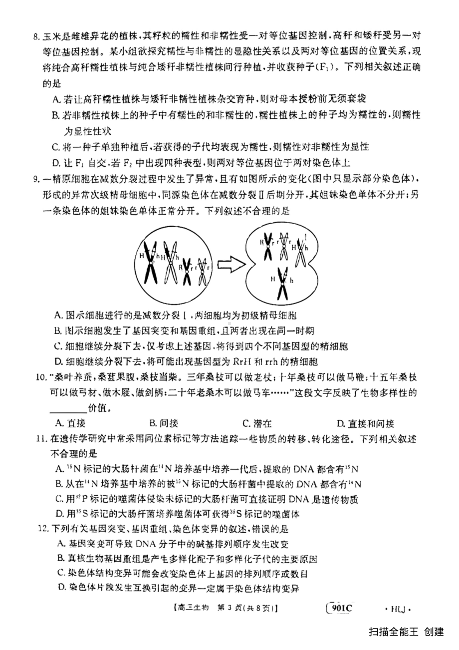 黑龙江省绥化市望奎县六校2022-2023学年高三上学期开学联考生物试题.pdf_第3页