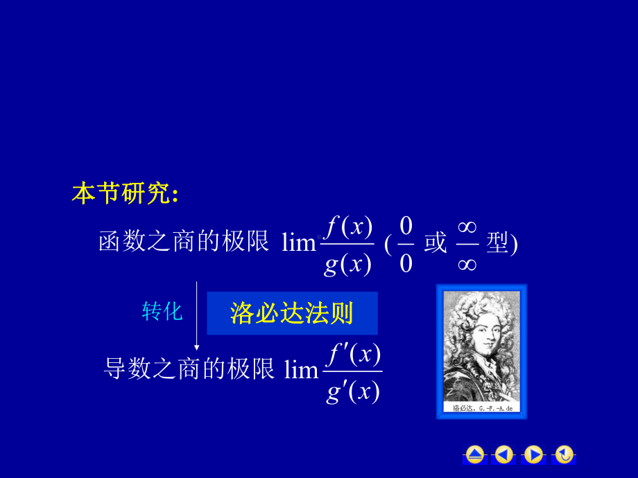 高等数学第三章第二节《洛必达法则》课件.ppt_第2页