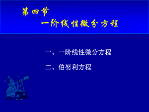 高等数学第七章第四节《一阶线性微分方程》课件.ppt