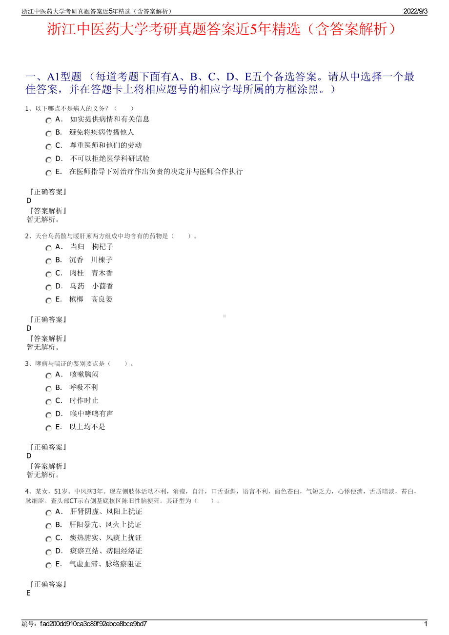 浙江中医药大学考研真题答案近5年精选（含答案解析）.pdf_第1页