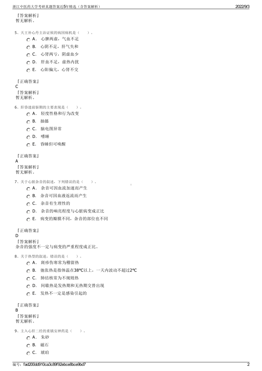 浙江中医药大学考研真题答案近5年精选（含答案解析）.pdf_第2页