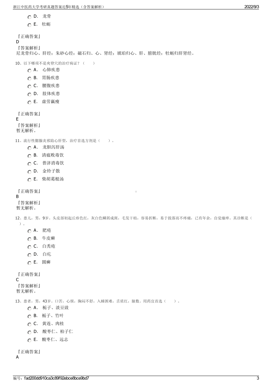 浙江中医药大学考研真题答案近5年精选（含答案解析）.pdf_第3页