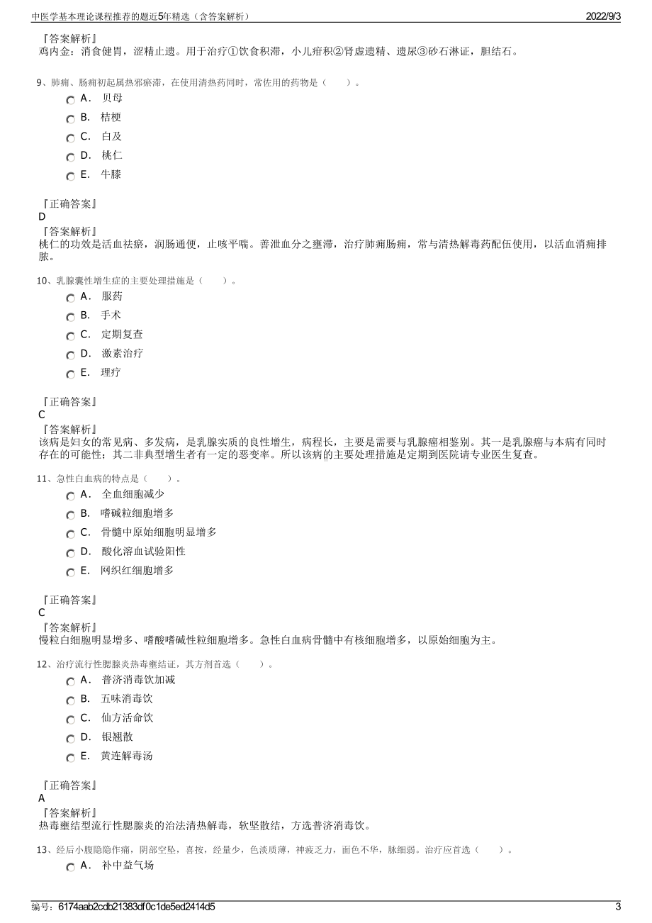 中医学基本理论课程推荐的题近5年精选（含答案解析）.pdf_第3页