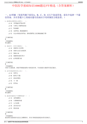 中医医学基础知识1000题近5年精选（含答案解析）.pdf