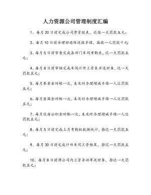 人力资源公司管理制度汇编.docx