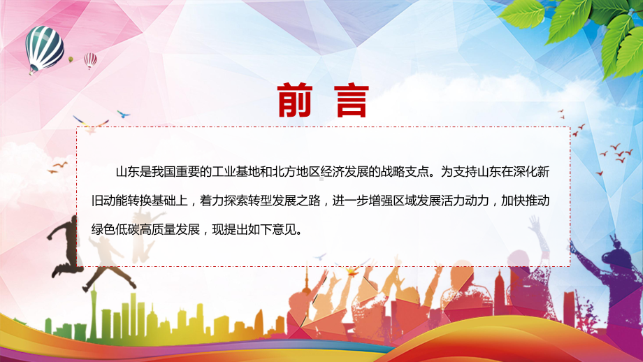 关于支持山东深化新旧动能转换推动绿色低碳高质量发展的意见看点焦点2022年关于支持山东深化新旧动能转换推动绿色低碳高质量发展的意见（ppt素材）.pptx_第2页