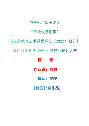 [信息技术2.0微能力]：中学七年级美术上（手绘线条图像）-中小学作业设计大赛获奖优秀作品-《义务教育艺术课程标准（2022年版）》.docx