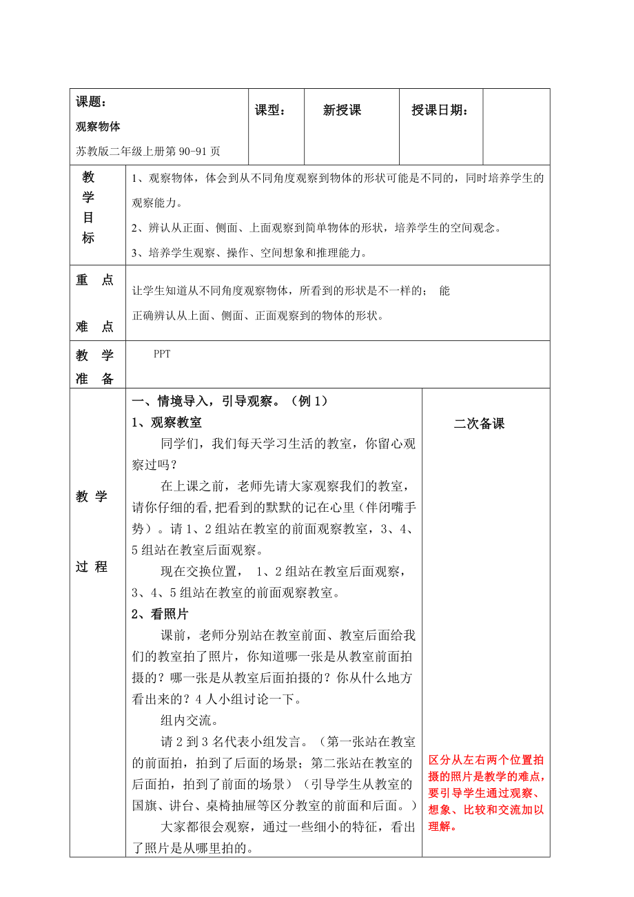 南京实验国际苏教版二年级上册数学《7-1从前、后、左、右观察物体》教案.doc_第1页