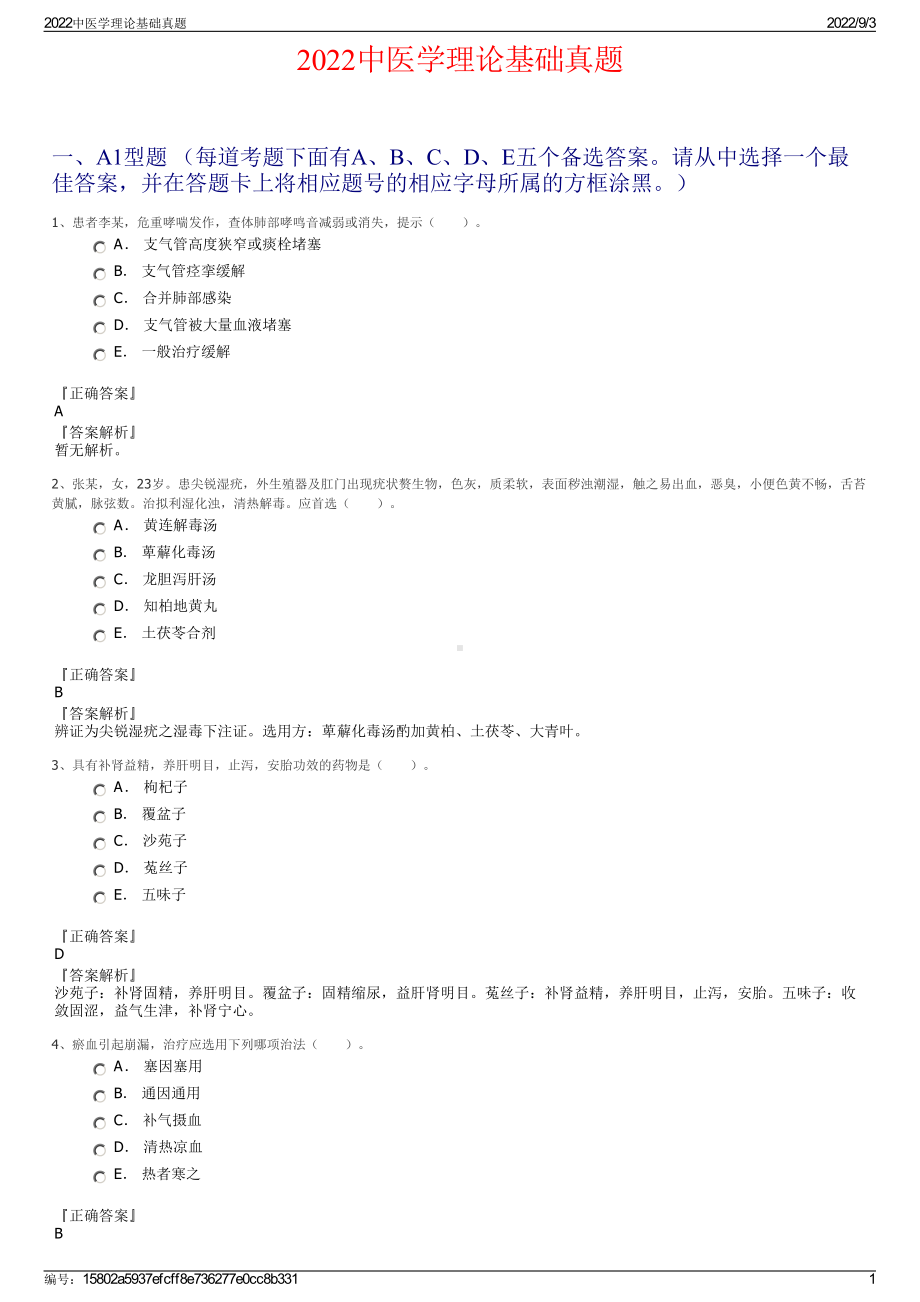 2022中医学理论基础真题.pdf_第1页