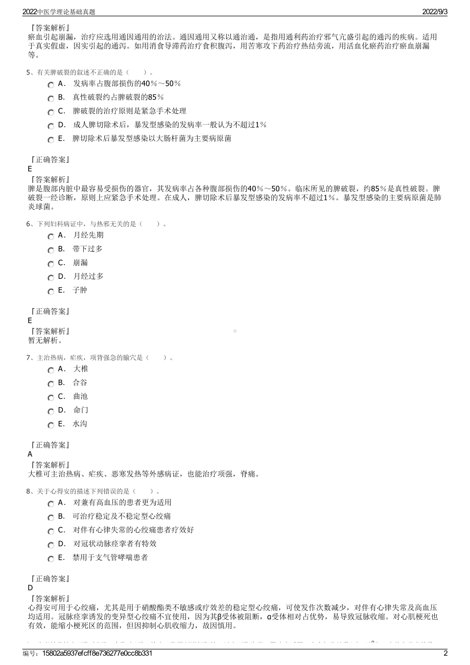 2022中医学理论基础真题.pdf_第2页