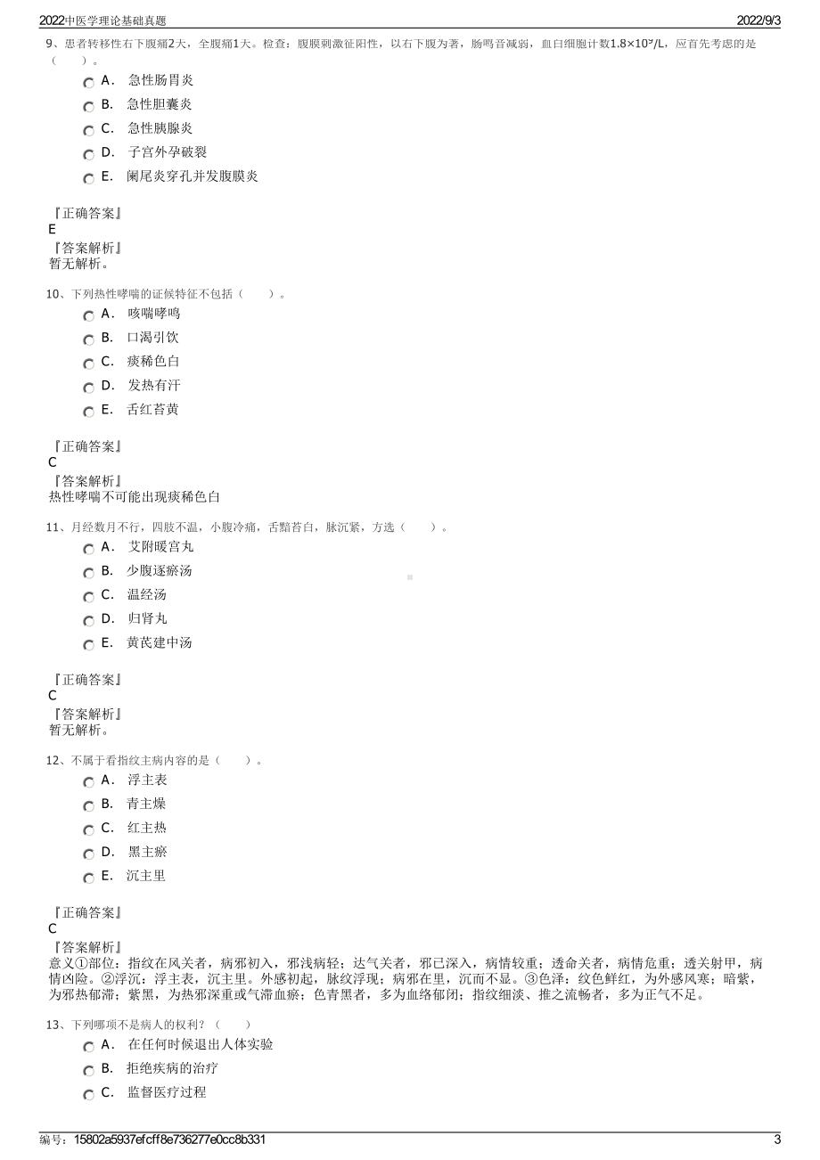 2022中医学理论基础真题.pdf_第3页