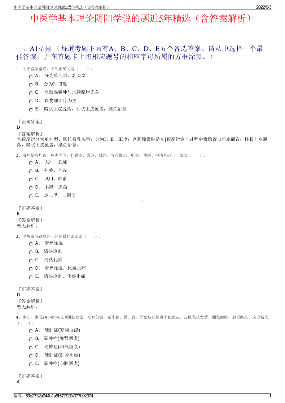 中医学基本理论阴阳学说的题近5年精选（含答案解析）.pdf_第1页