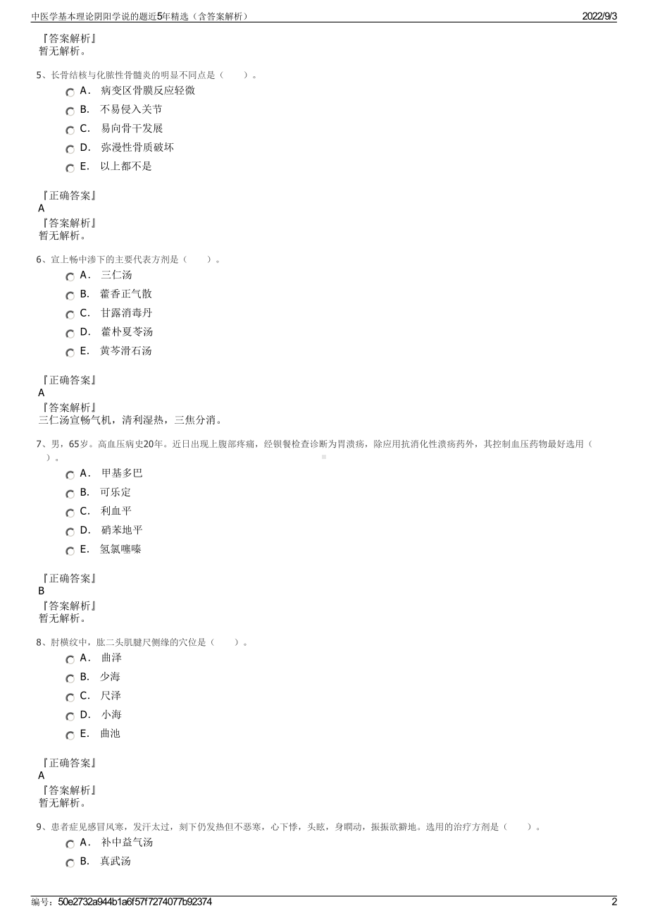 中医学基本理论阴阳学说的题近5年精选（含答案解析）.pdf_第2页