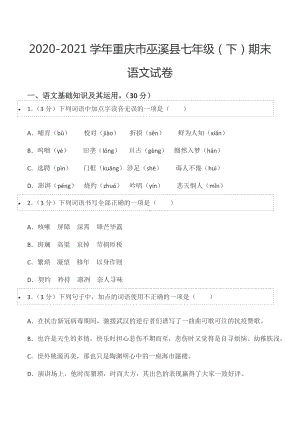 2020-2021学年重庆市巫溪县七年级（下）期末语文试卷.docx