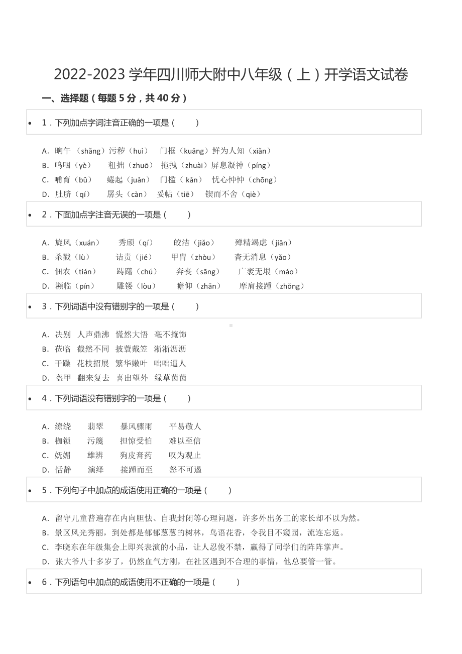 2022-2023学年四川师大附 八年级（上）开学语文试卷.docx_第1页