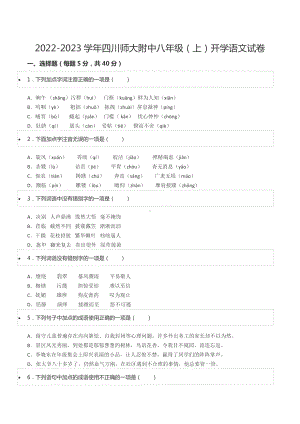 2022-2023学年四川师大附 八年级（上）开学语文试卷.docx