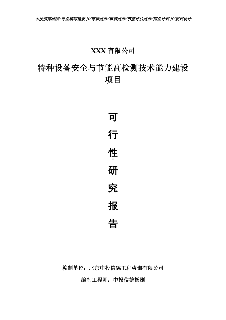 特种设备安全与节能高检测技术能力项目可行性研究报告申请.doc_第1页