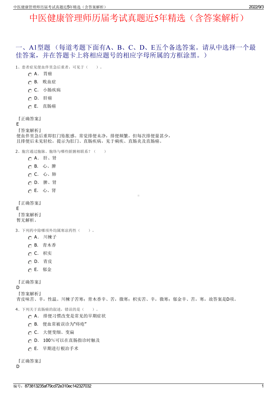 中医健康管理师历届考试真题近5年精选（含答案解析）.pdf_第1页