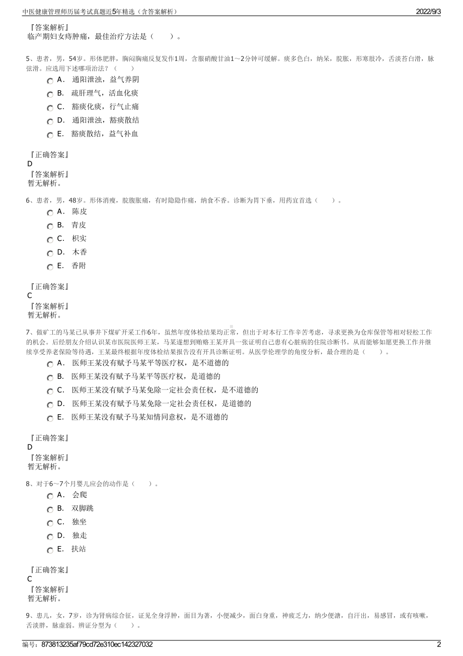 中医健康管理师历届考试真题近5年精选（含答案解析）.pdf_第2页