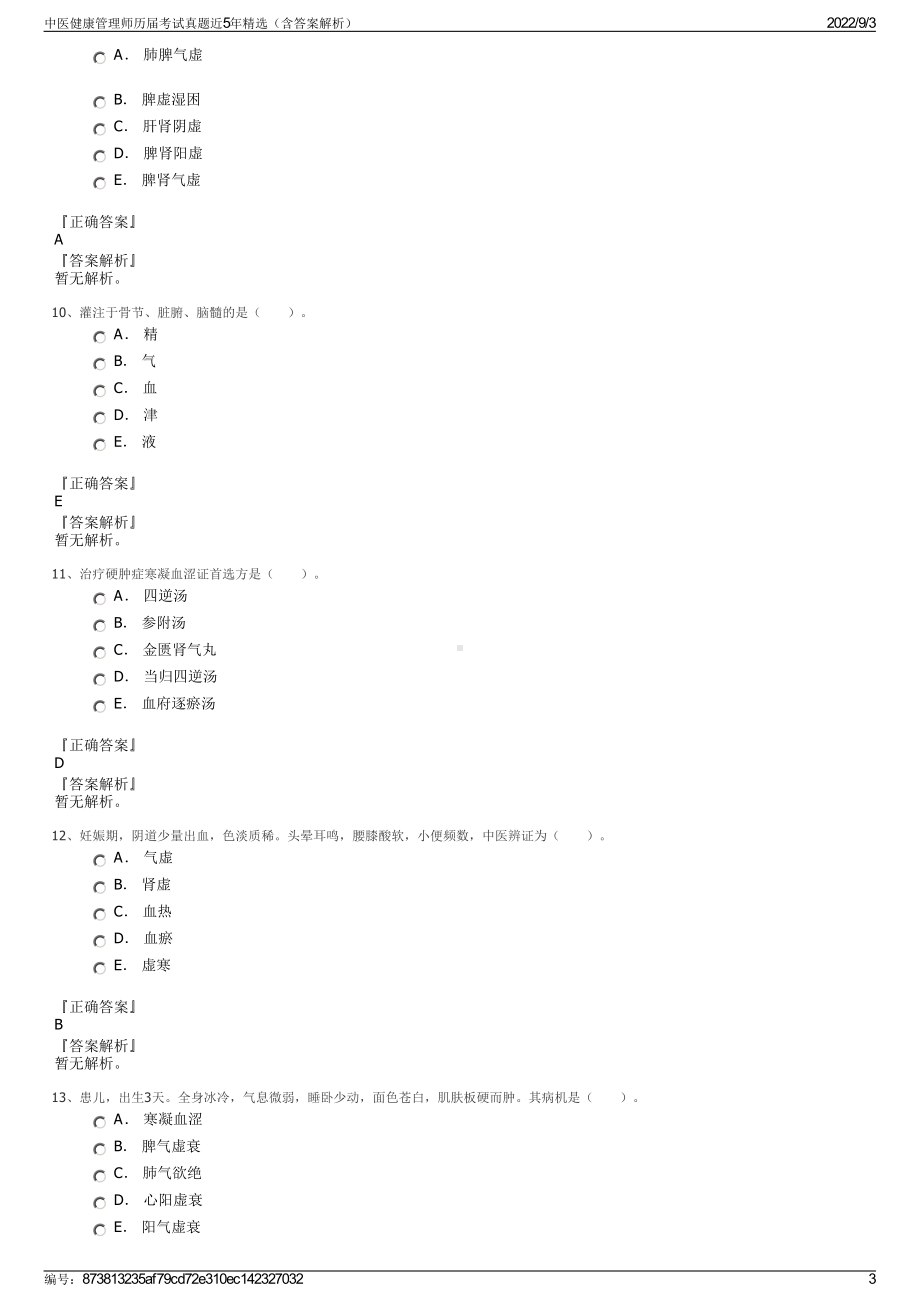 中医健康管理师历届考试真题近5年精选（含答案解析）.pdf_第3页