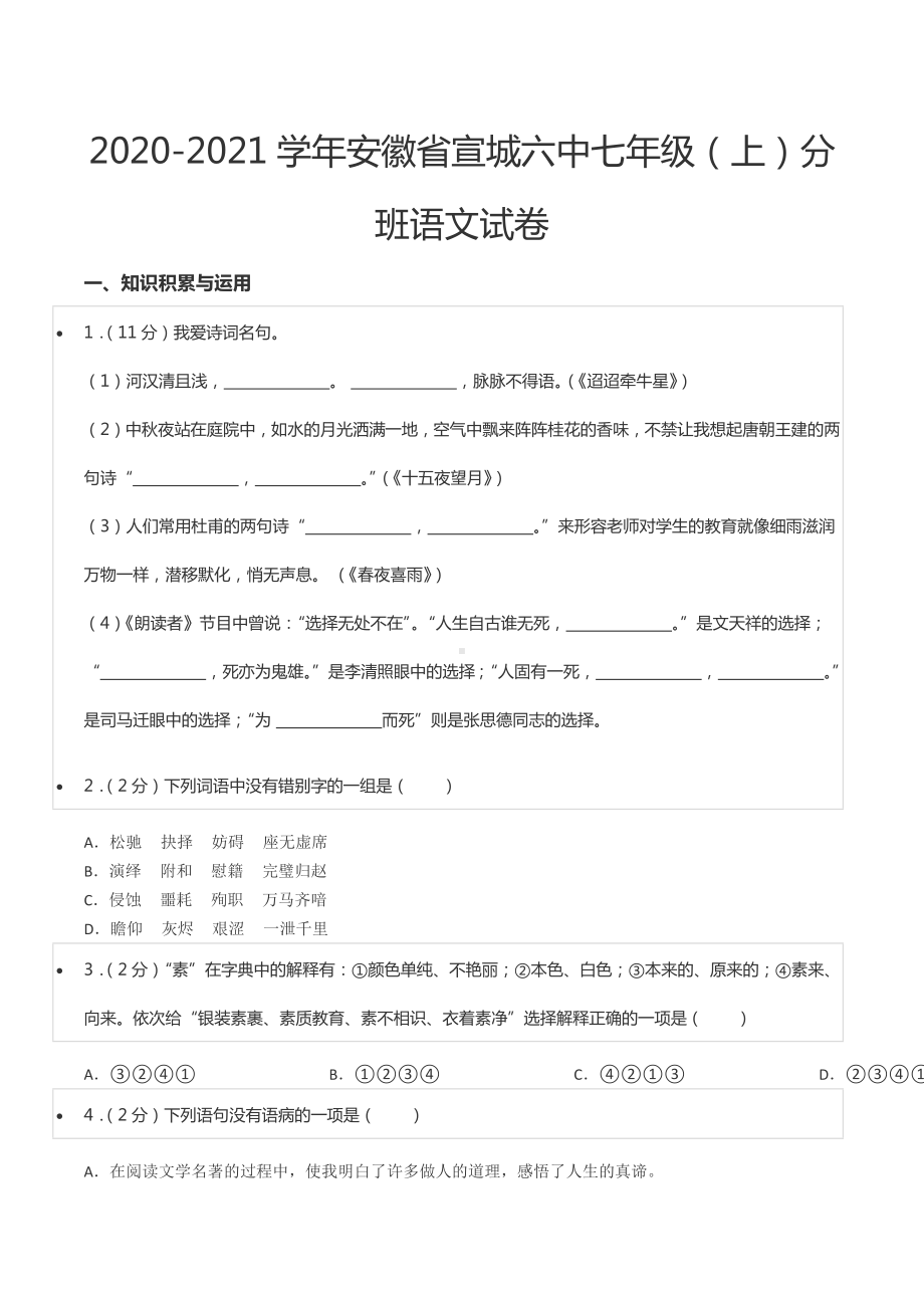 2020-2021学年安徽省宣城六 七年级（上）分班语文试卷.docx_第1页