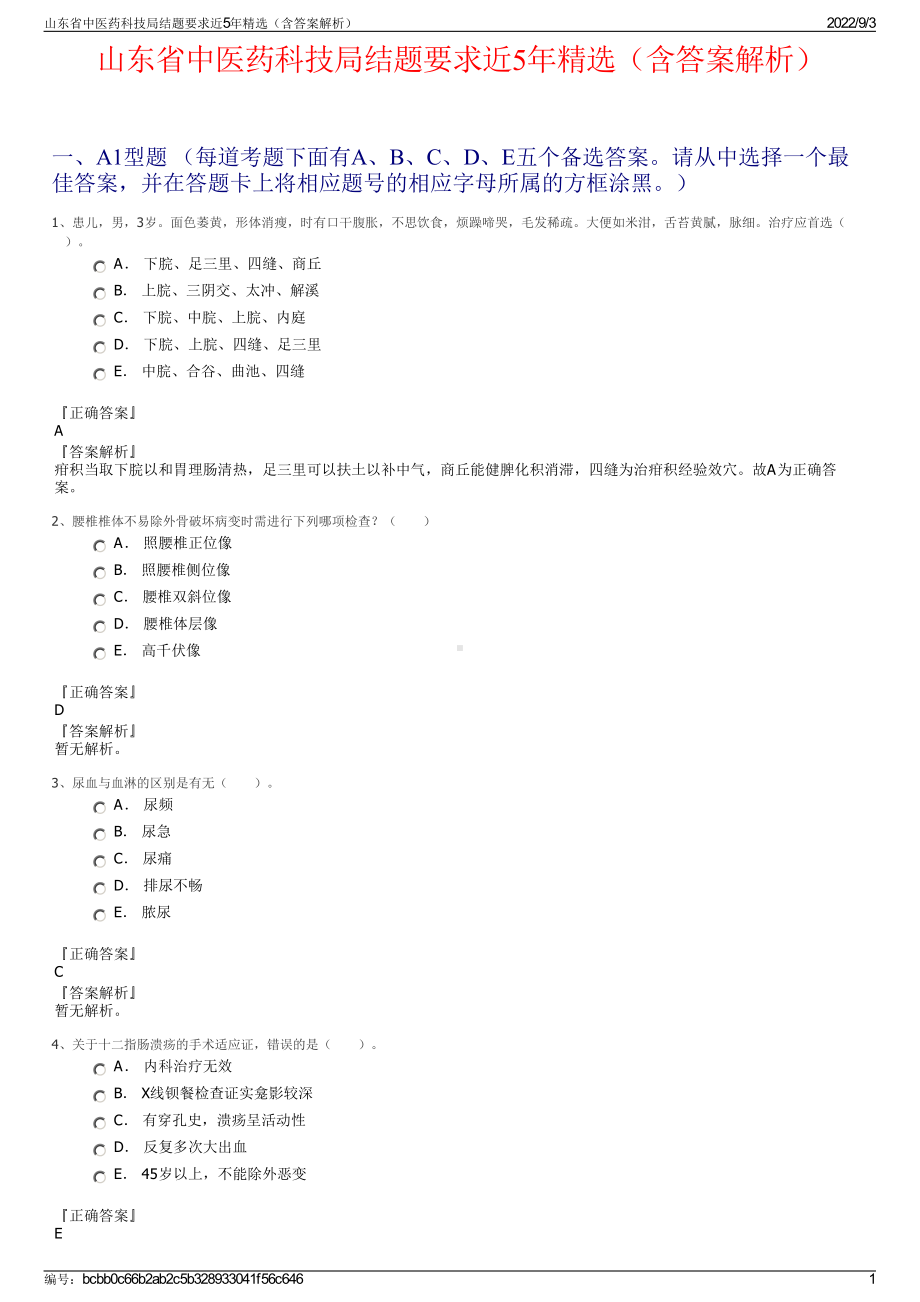 山东省中医药科技局结题要求近5年精选（含答案解析）.pdf_第1页