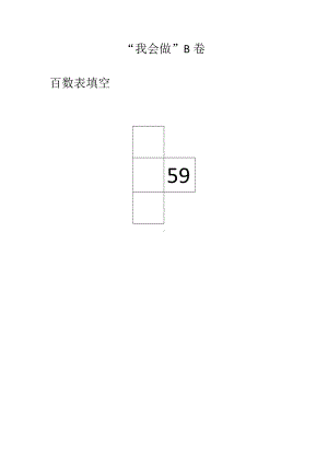 新区实验小学双减苏教版一年级数学下册笔试“我会做”B卷.docx