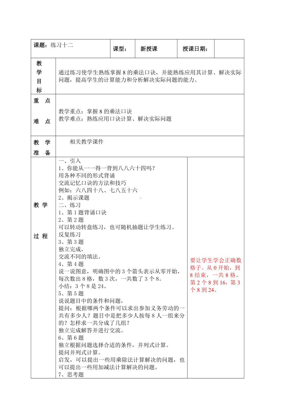 南京实验国际苏教版二年级上册数学6-7《练习十二》教案.doc_第1页