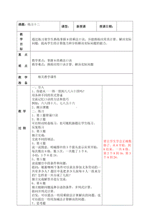 南京实验国际苏教版二年级上册数学6-7《练习十二》教案.doc